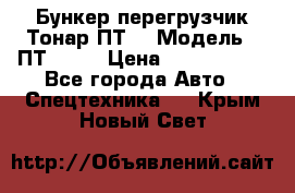 Бункер-перегрузчик Тонар ПТ4 › Модель ­ ПТ4-030 › Цена ­ 2 490 000 - Все города Авто » Спецтехника   . Крым,Новый Свет